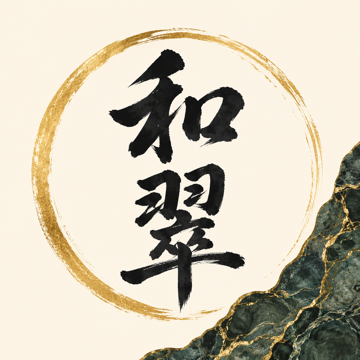和翠-wasui-